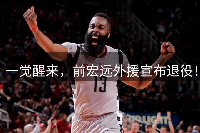 一觉醒来，前宏远外援宣布退役！徐杰改任副队长，新主帅年薪超杜锋